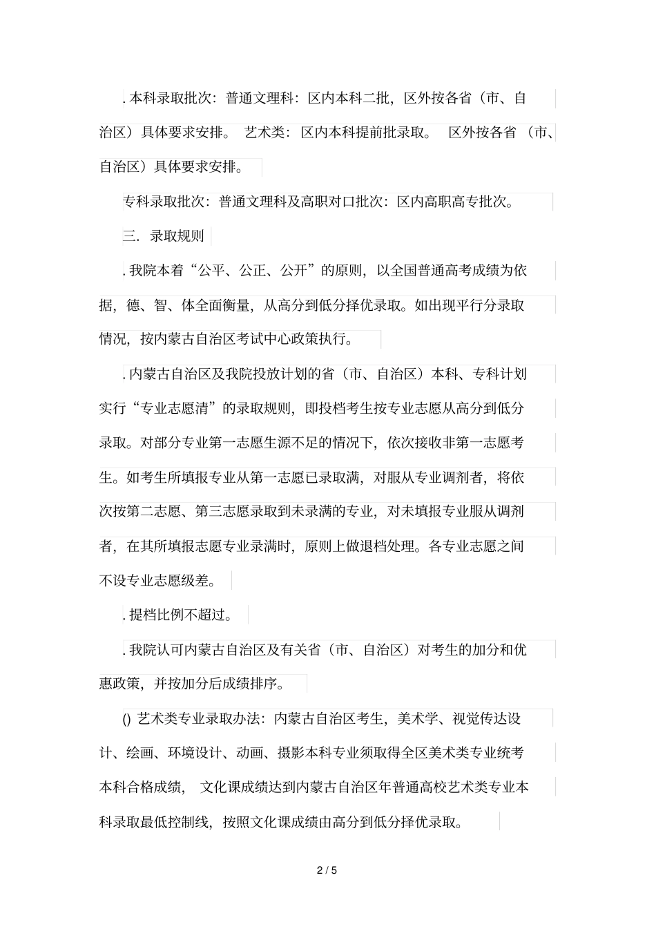 内蒙古师范大学鸿德学院2019年招生章程_第2页