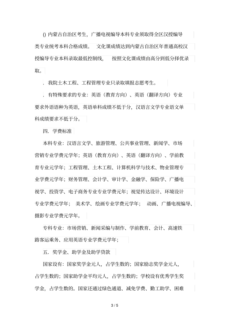 内蒙古师范大学鸿德学院2019年招生章程_第3页