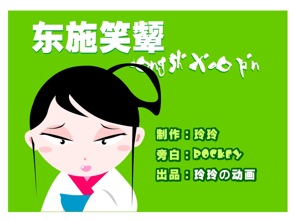 《东施效颦》教学课件_第1页