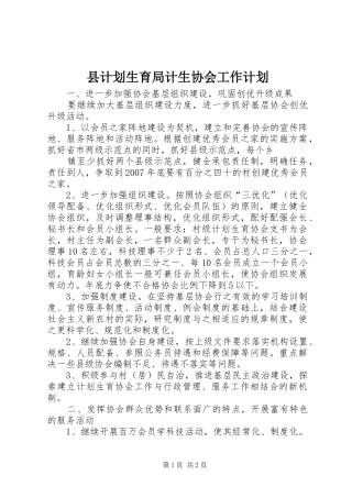 县计划生育局计生协会工作计划 