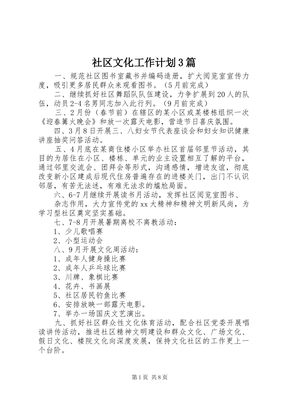 社区文化工作计划3篇_第1页