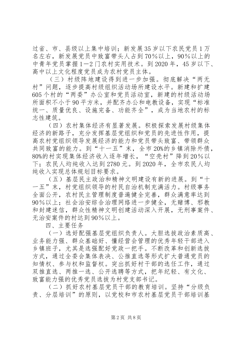 农村基层组织建设工作计划_1 _第2页