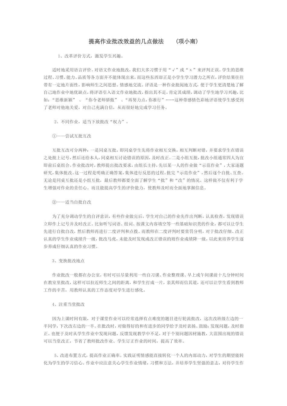 如何提高作业批改的效益_第1页