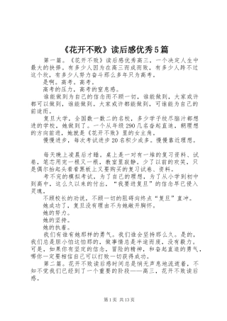 《花开不败》读后感优秀5篇