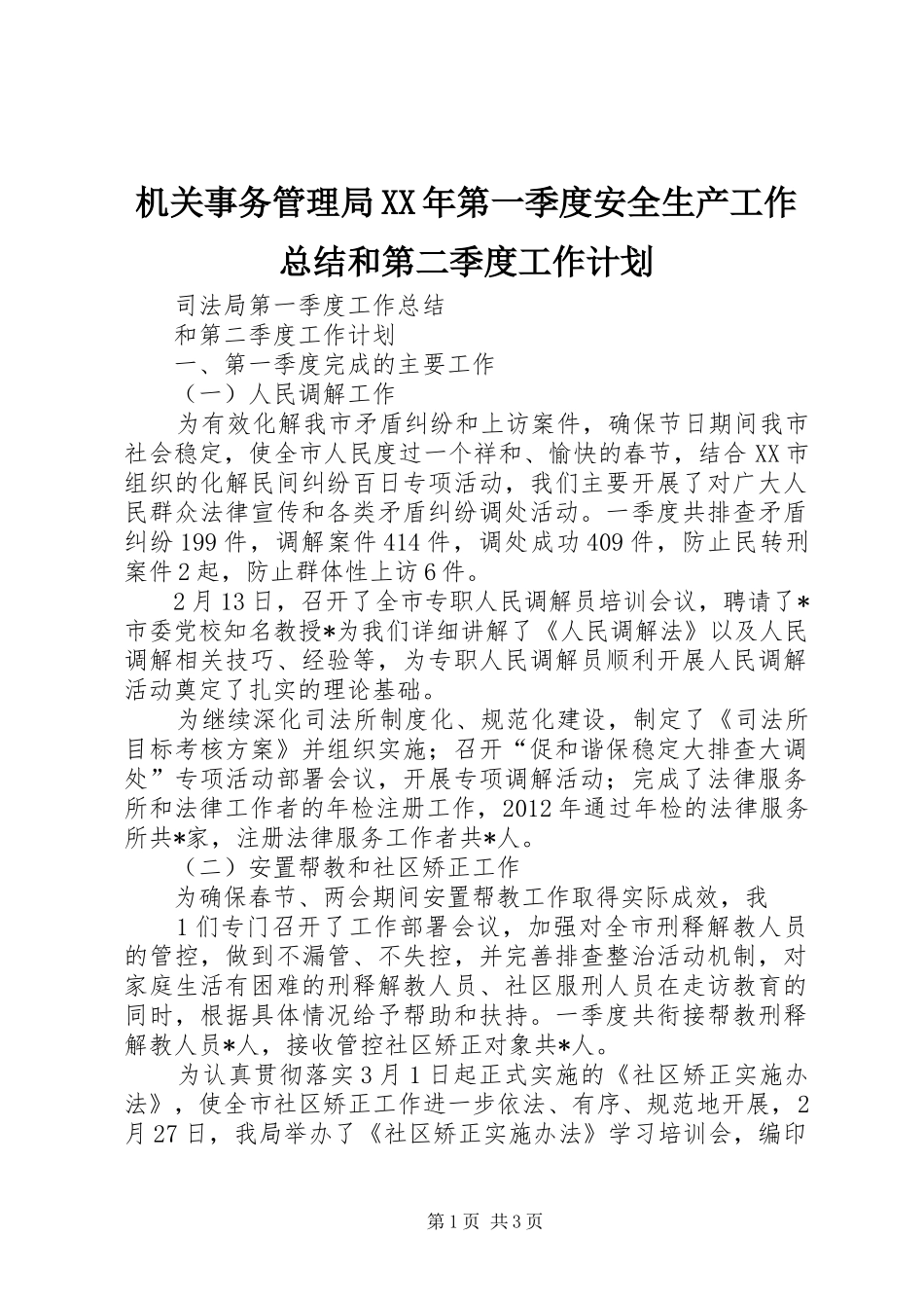 机关事务管理局XX年第一季度安全生产工作总结和第二季度工作计划 _第1页