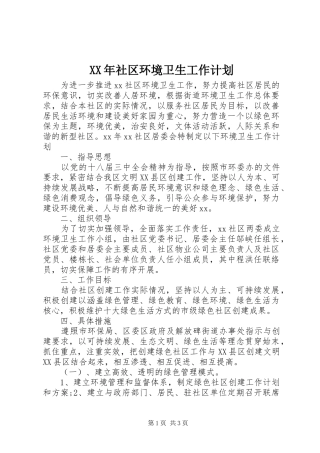 XX年社区环境卫生工作计划 