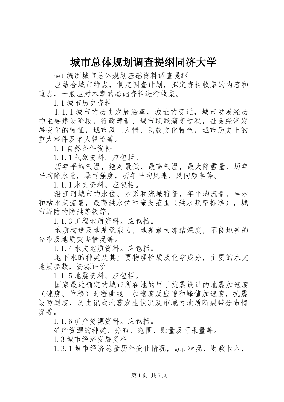 城市总体规划调查提纲同济大学 _第1页