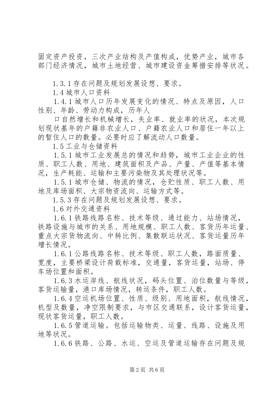 城市总体规划调查提纲同济大学 _第2页