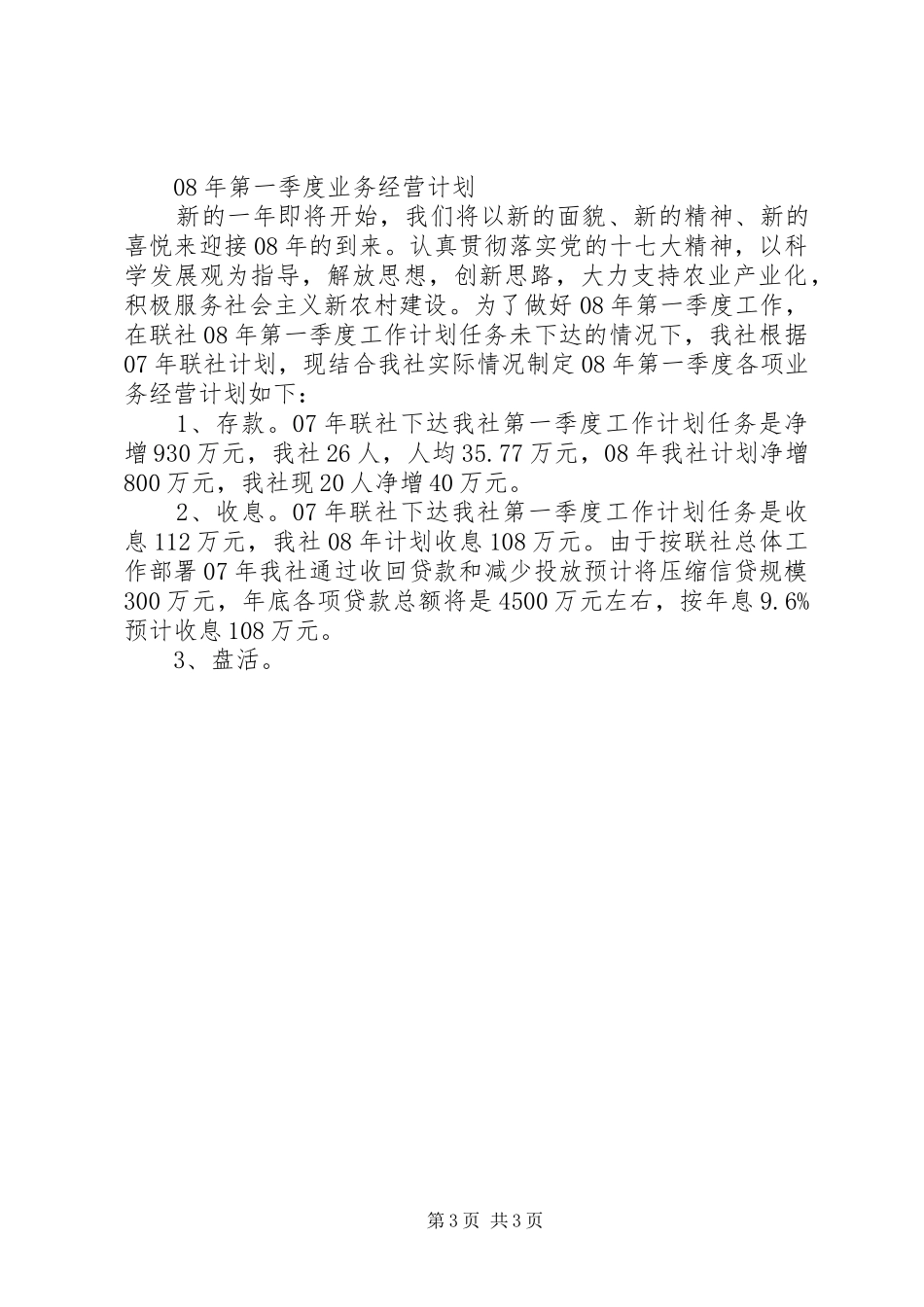 XX年工作总结及XX年第一季度工作安排 _第3页