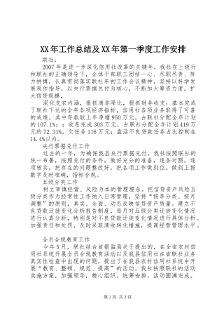 XX年工作总结及XX年第一季度工作安排 