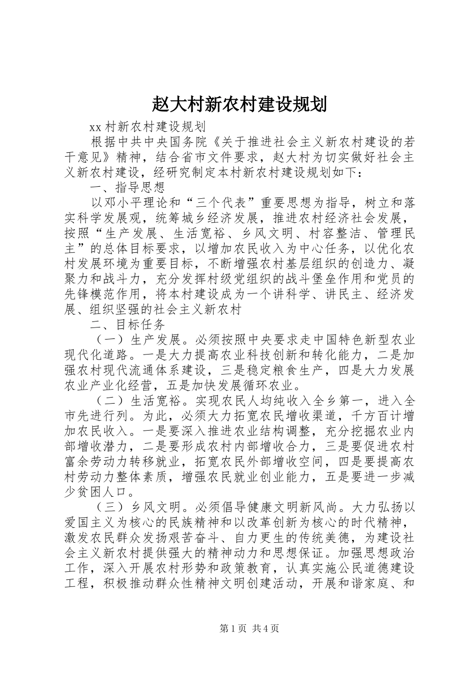 赵大村新农村建设规划 _第1页