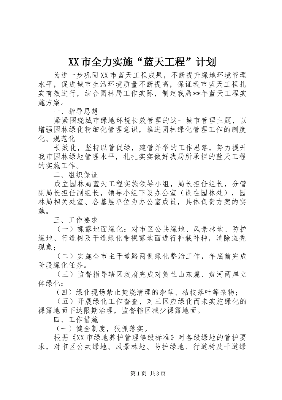 XX市全力实施“蓝天工程”计划 _第1页