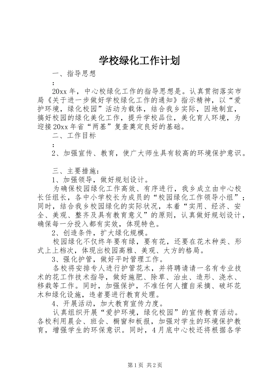 学校绿化工作计划 _第1页