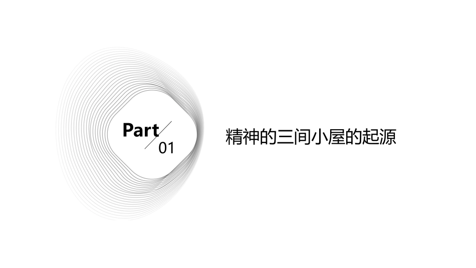 精神的三间小屋通用课件_第3页