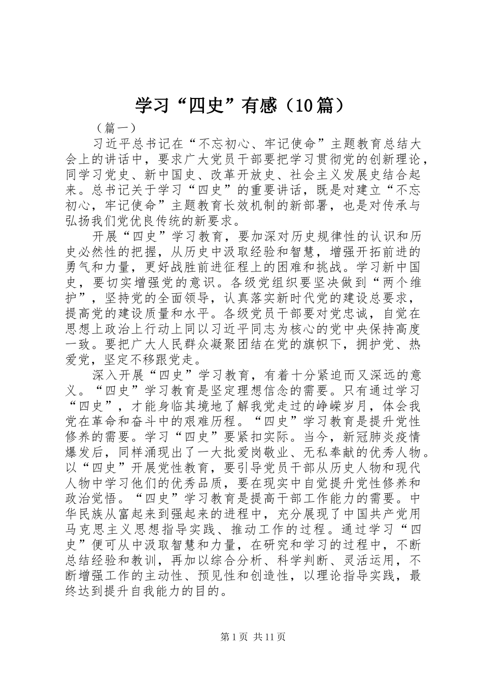学习“四史”有感（10篇）_第1页