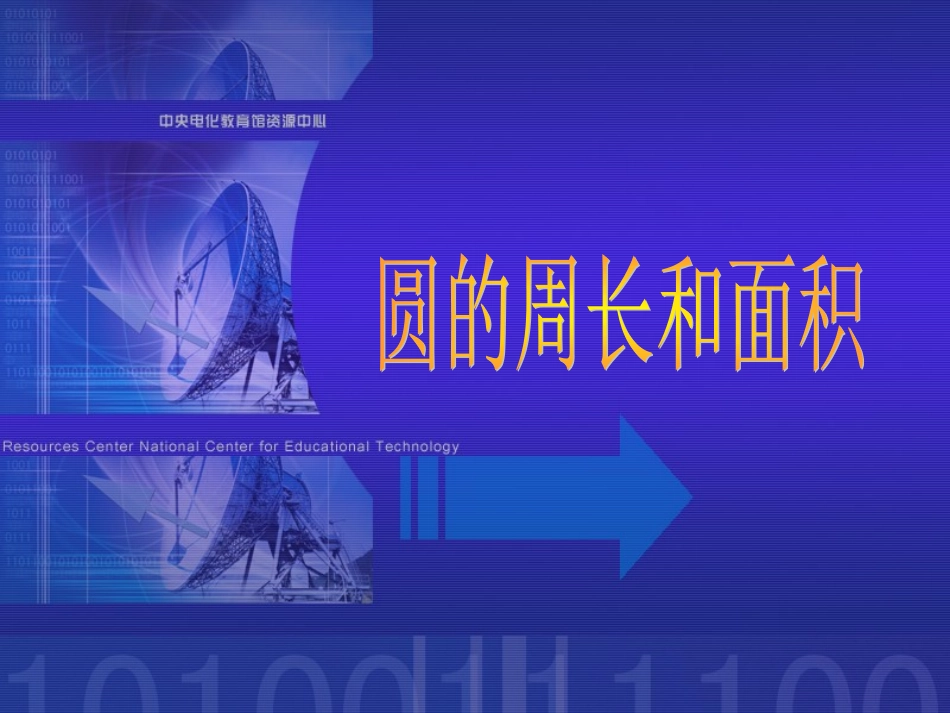 圆与周长的课件_第1页