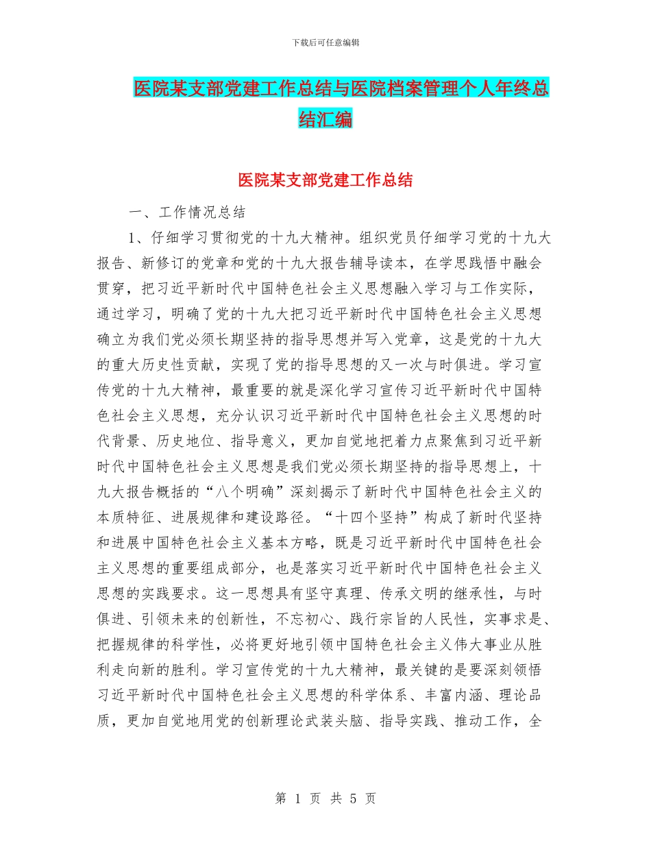 医院某支部党建工作总结与医院档案管理个人年终总结汇编_第1页