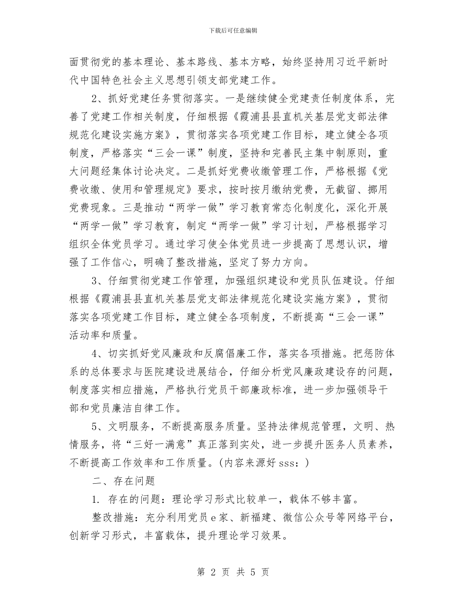 医院某支部党建工作总结与医院档案管理个人年终总结汇编_第2页