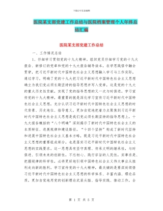 医院某支部党建工作总结与医院档案管理个人年终总结汇编