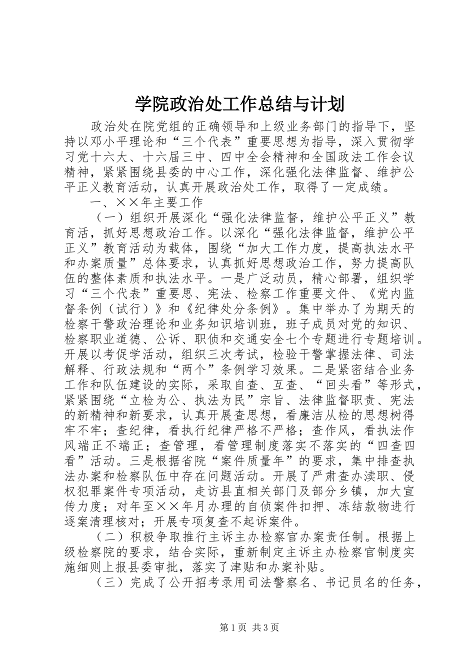 学院政治处工作总结与计划 _第1页