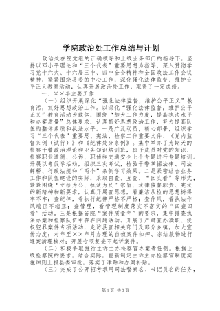 学院政治处工作总结与计划 
