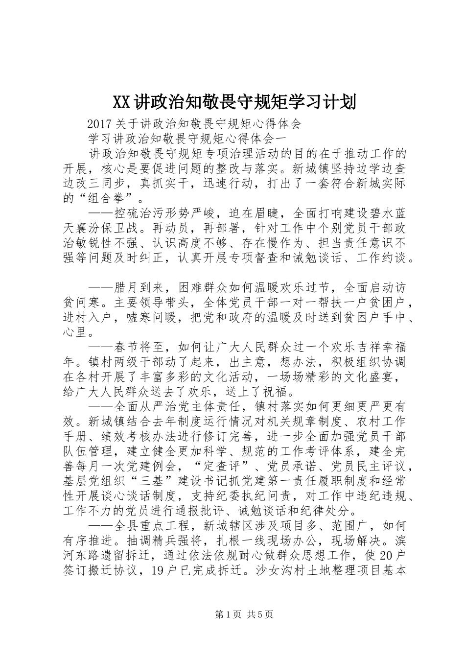 XX讲政治知敬畏守规矩学习计划 _第1页