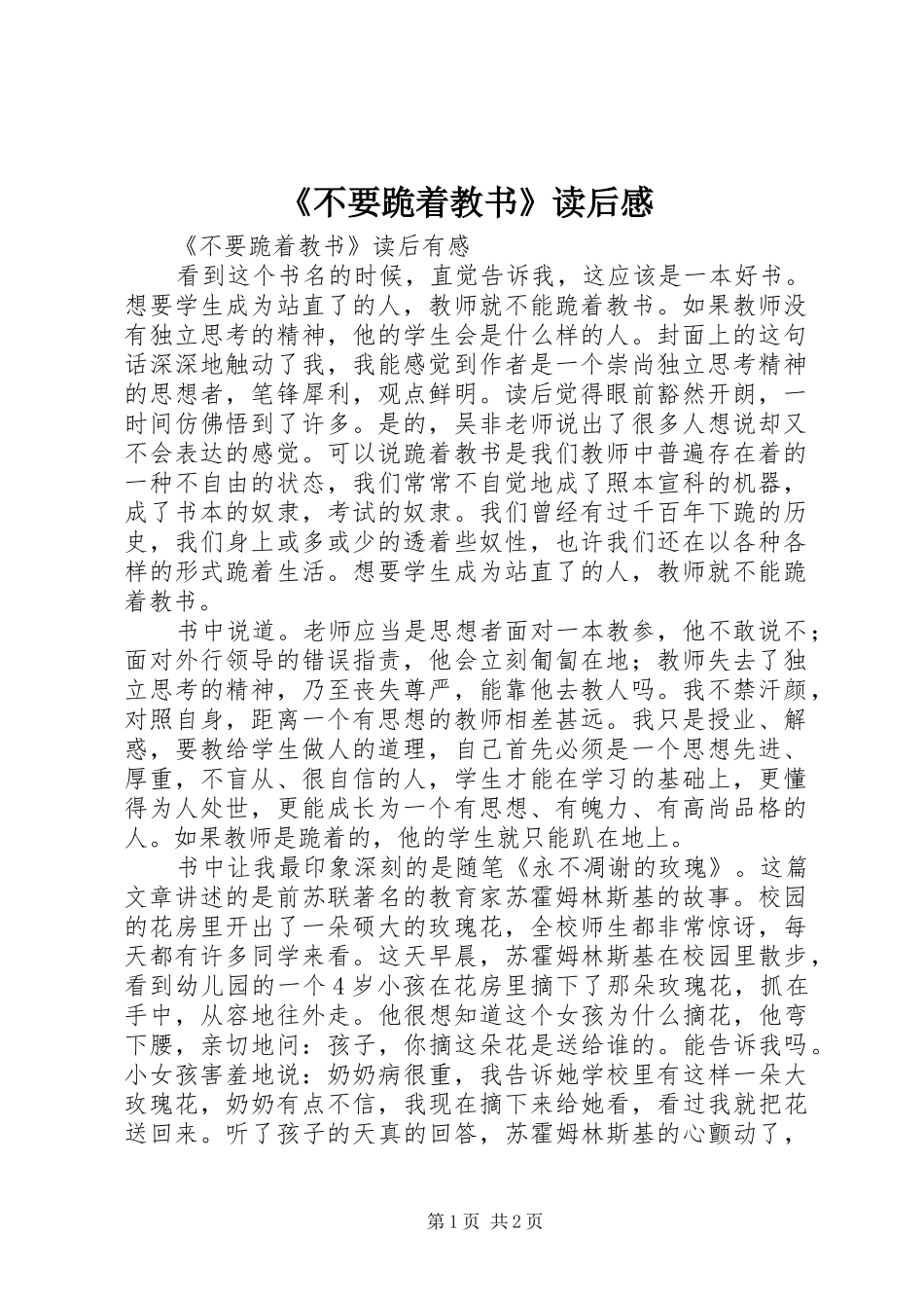 《不要跪着教书》读后感_第1页