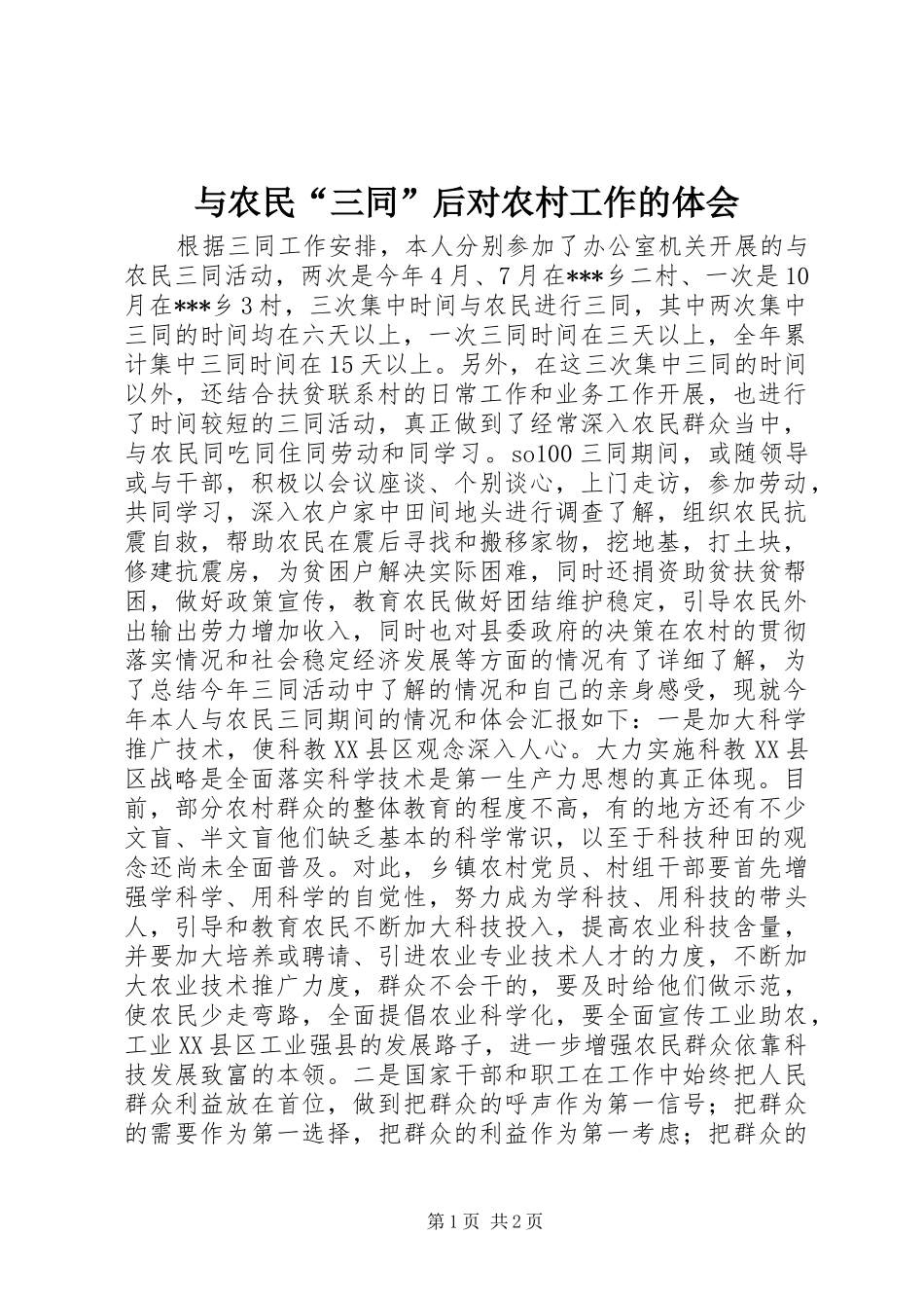 与农民“三同”后对农村工作的体会_第1页