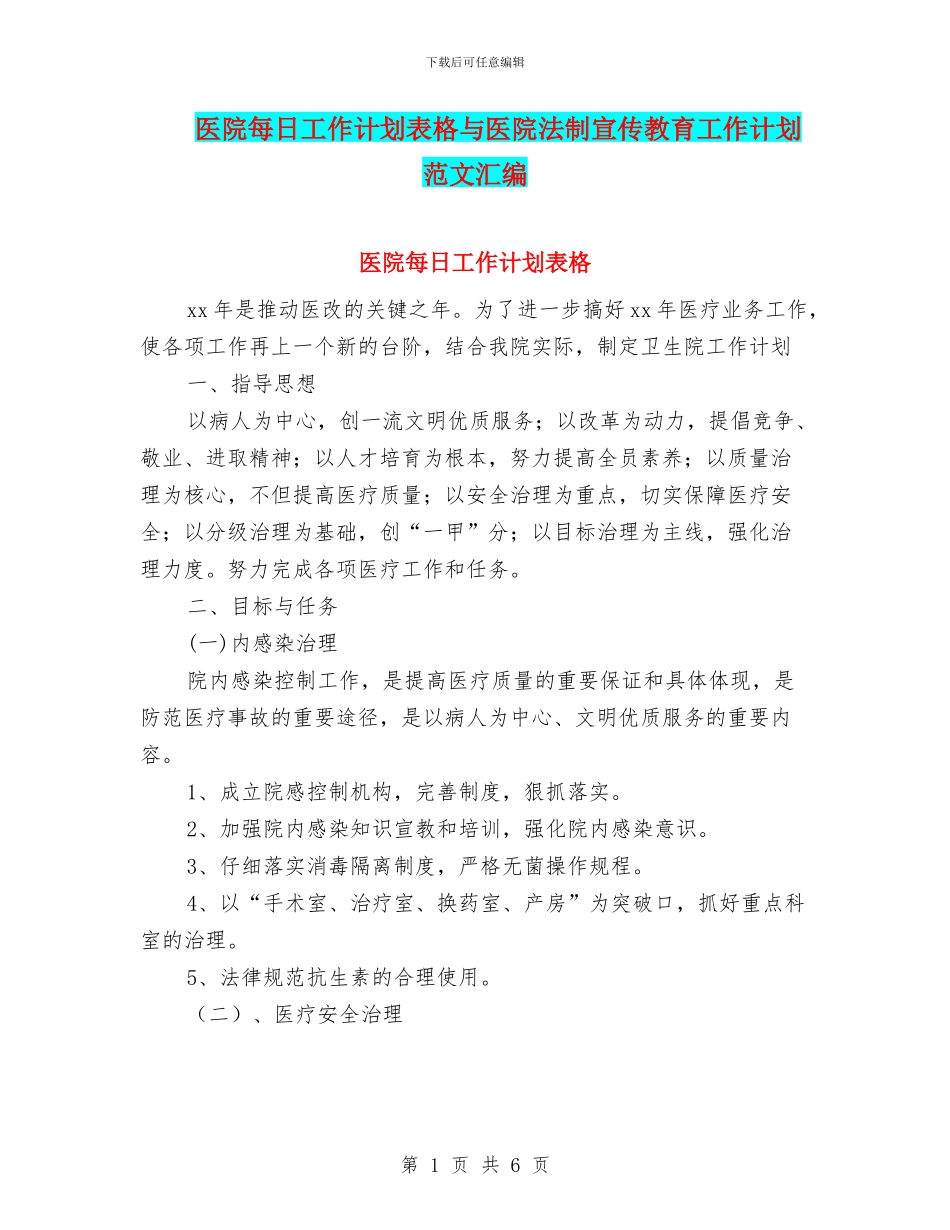 医院每日工作计划表格与医院法制宣传教育工作计划范文汇编_第1页