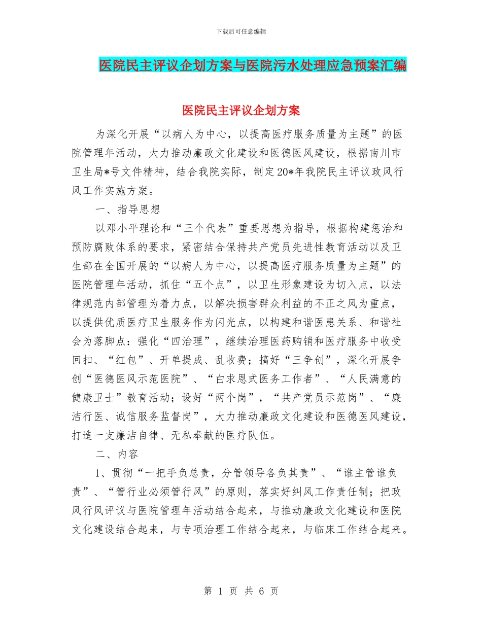医院民主评议企划方案与医院污水处理应急预案汇编_第1页