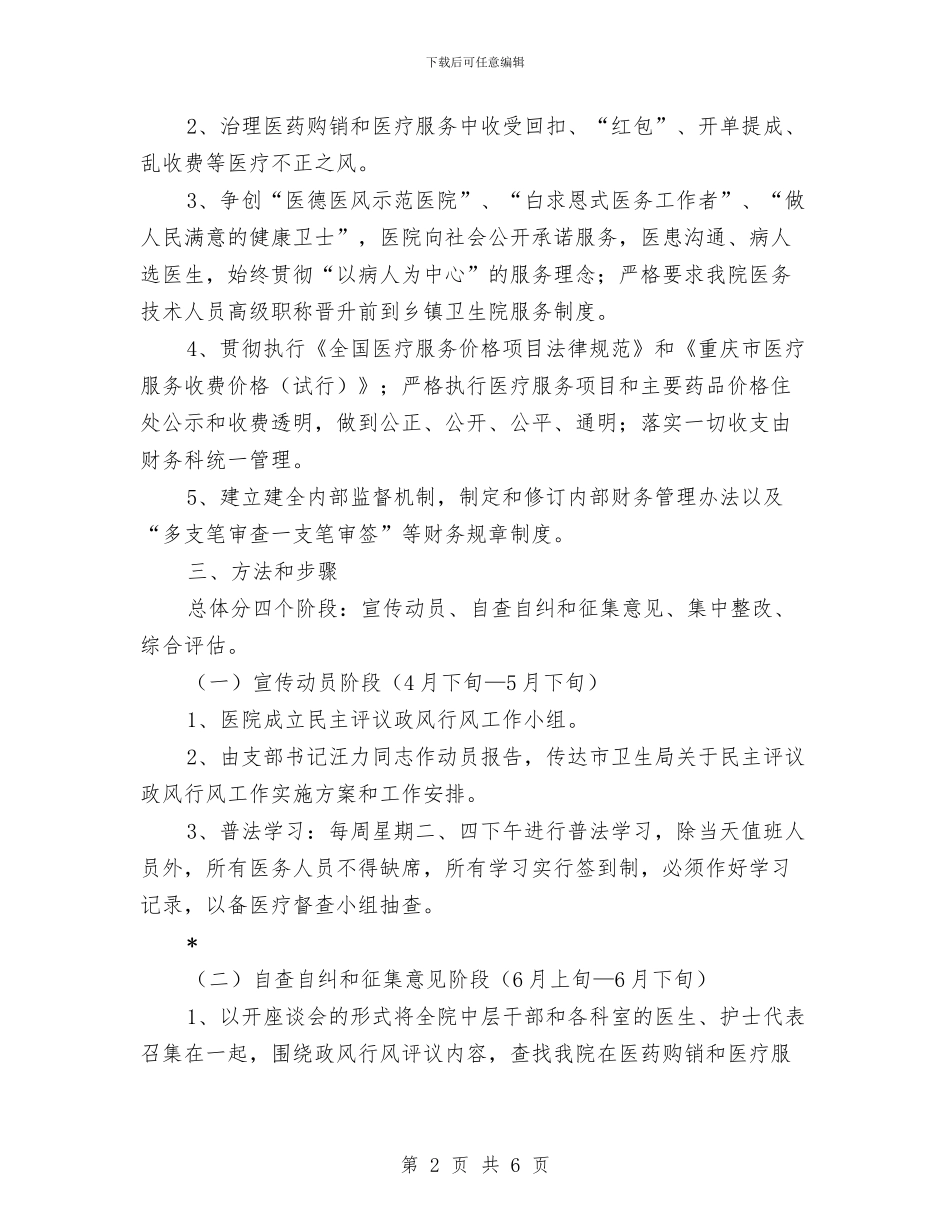 医院民主评议企划方案与医院污水处理应急预案汇编_第2页