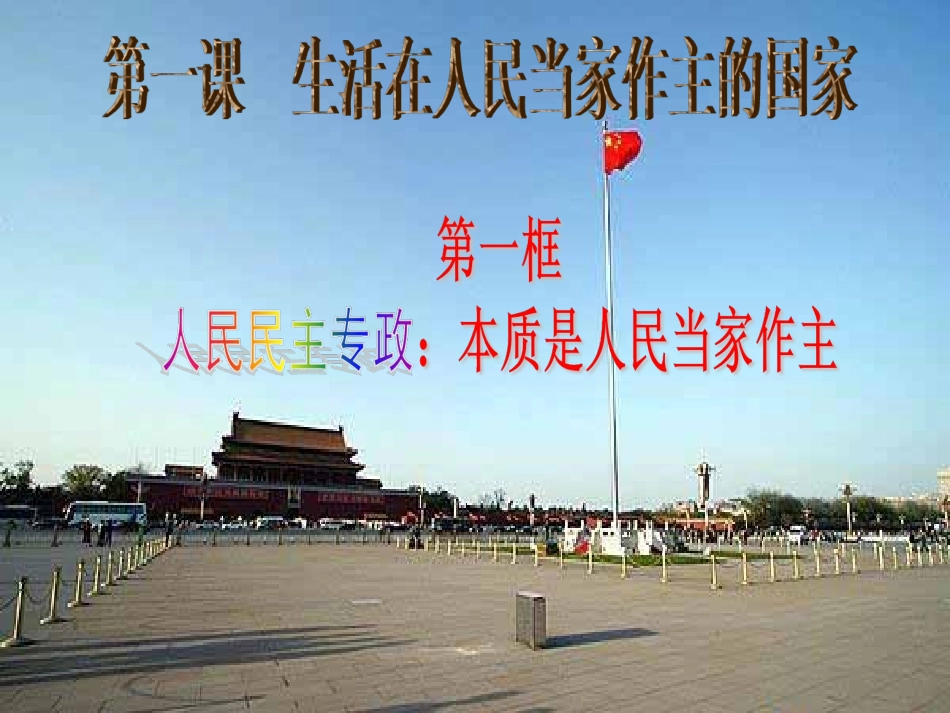 2015-3-4人民民主专政：本质是人民当家做主2_第1页