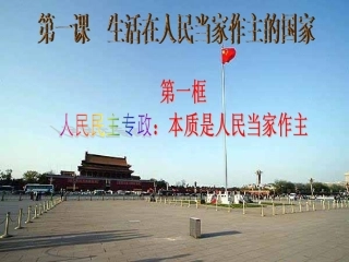 2015-3-4人民民主专政：本质是人民当家做主2