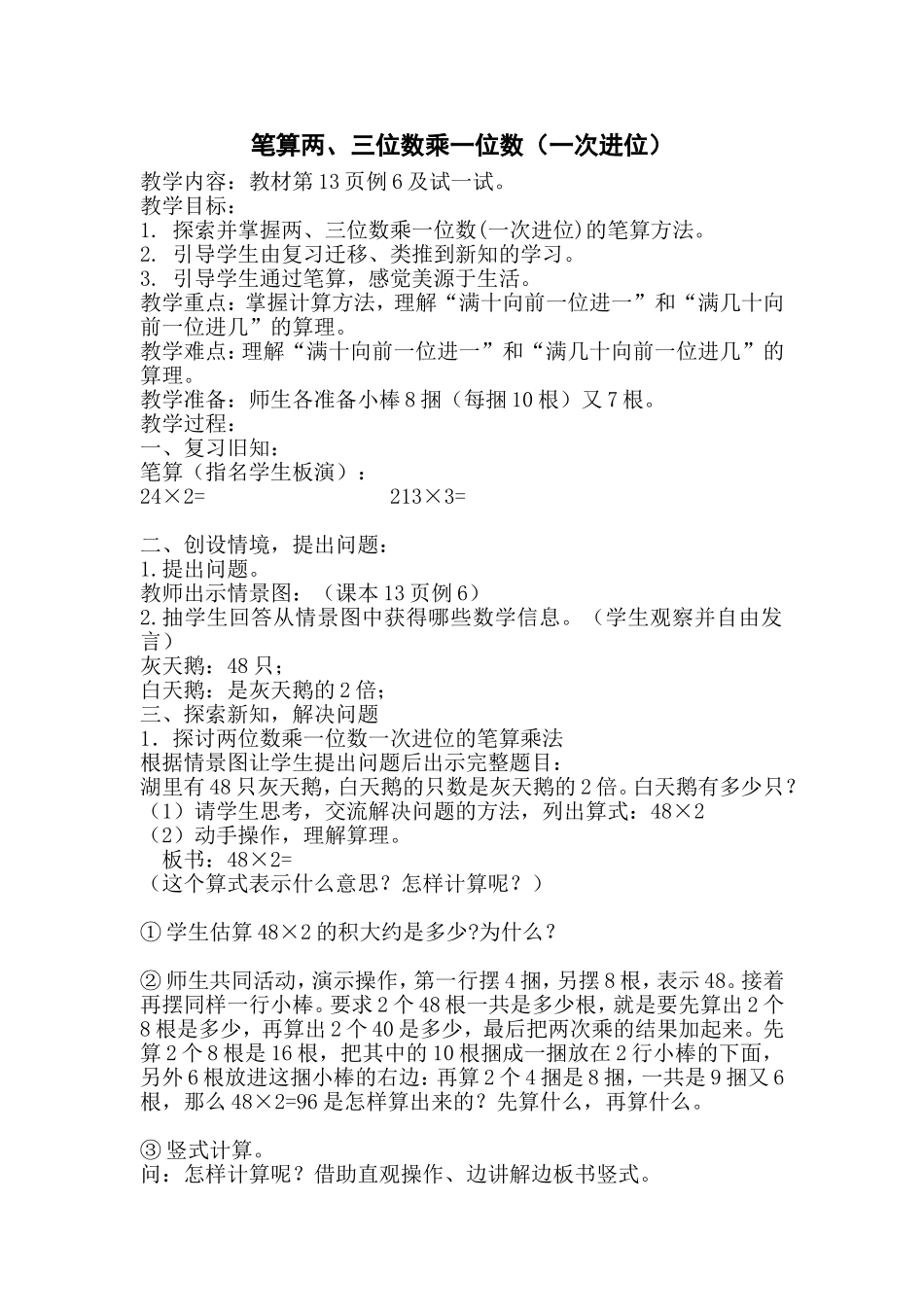 两、三位数乘一位数的笔算（一次进位）_第1页