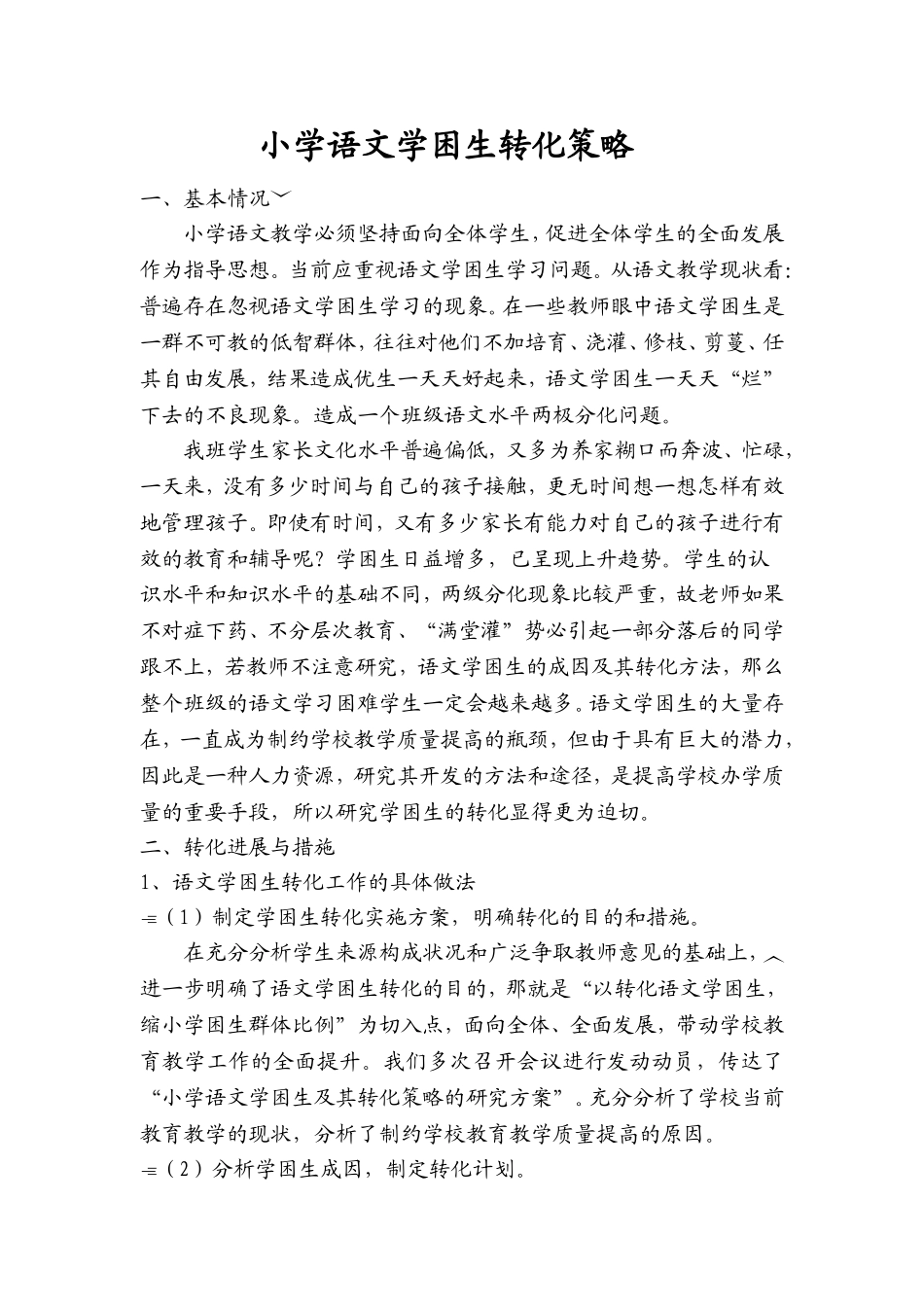 小学语文学困生转化策略_第1页