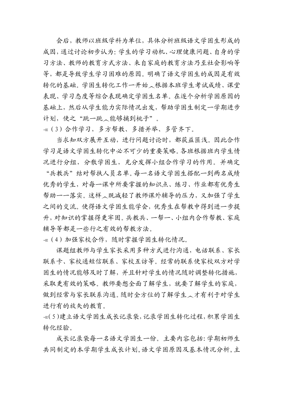 小学语文学困生转化策略_第2页