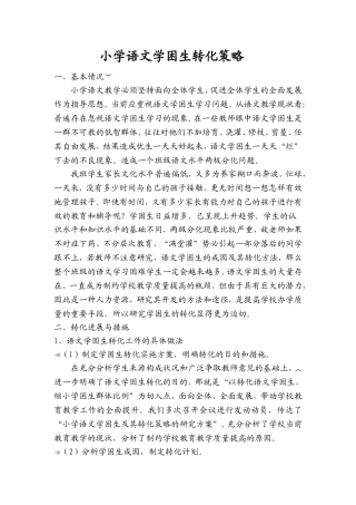 小学语文学困生转化策略