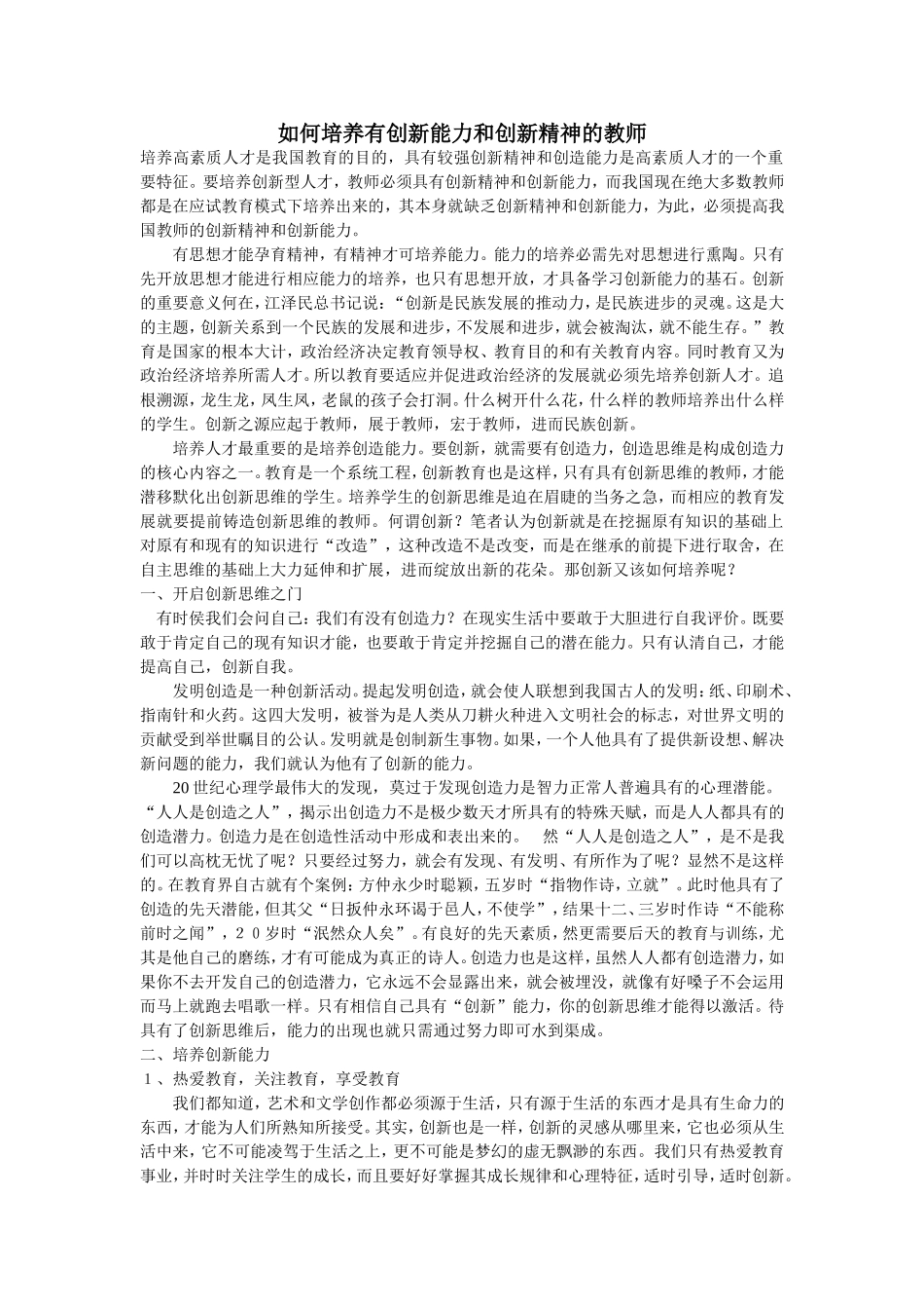 如何培养有创新能力和创新精神的教师 (2)_第1页