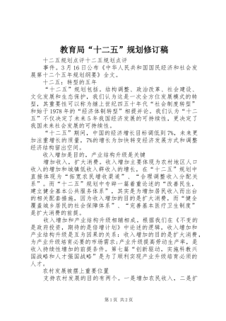 教育局“十二五”规划修订稿 