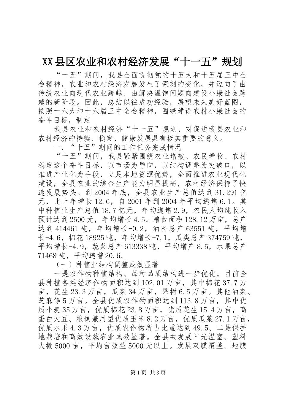 XX县区农业和农村经济发展“十一五”规划 _第1页