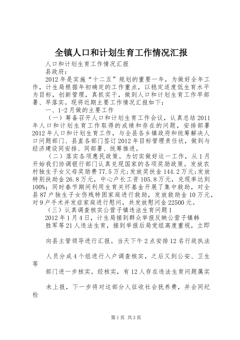 全镇人口和计划生育工作情况汇报 _第1页