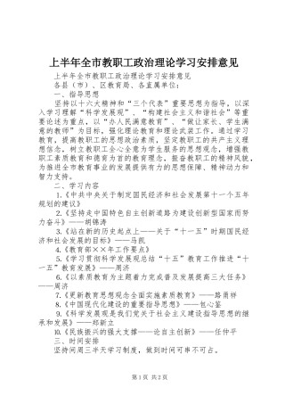 上半年全市教职工政治理论学习安排意见 