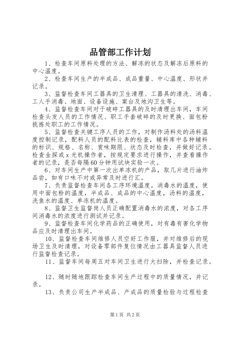 品管部工作计划 _第1页