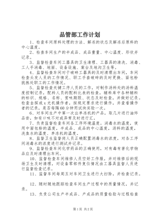 品管部工作计划 