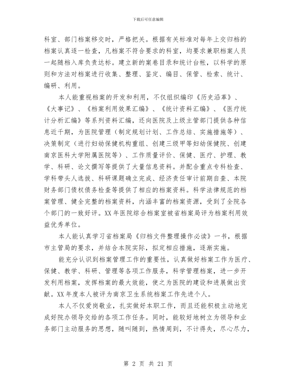 医院档案管理人员工作总结与医院检验科个人述职报告汇编_第2页