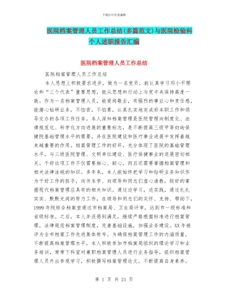 医院档案管理人员工作总结与医院检验科个人述职报告汇编