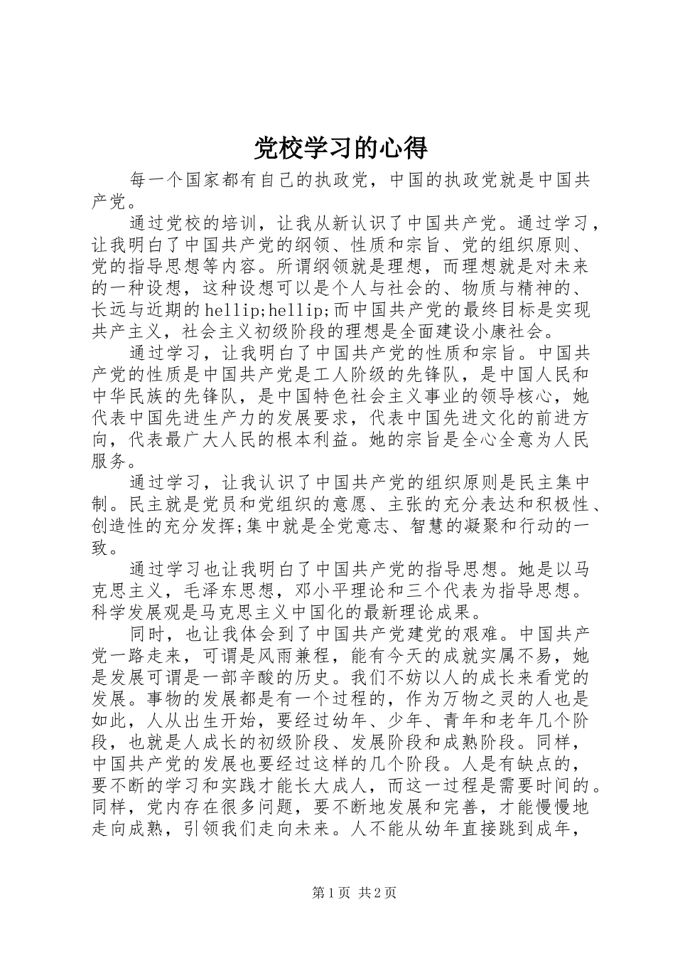 党校学习的心得_第1页