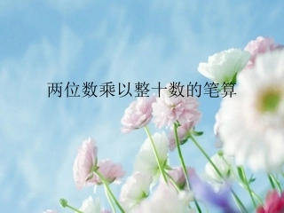 P9-10三下两位数乘以整十数笔算(2)