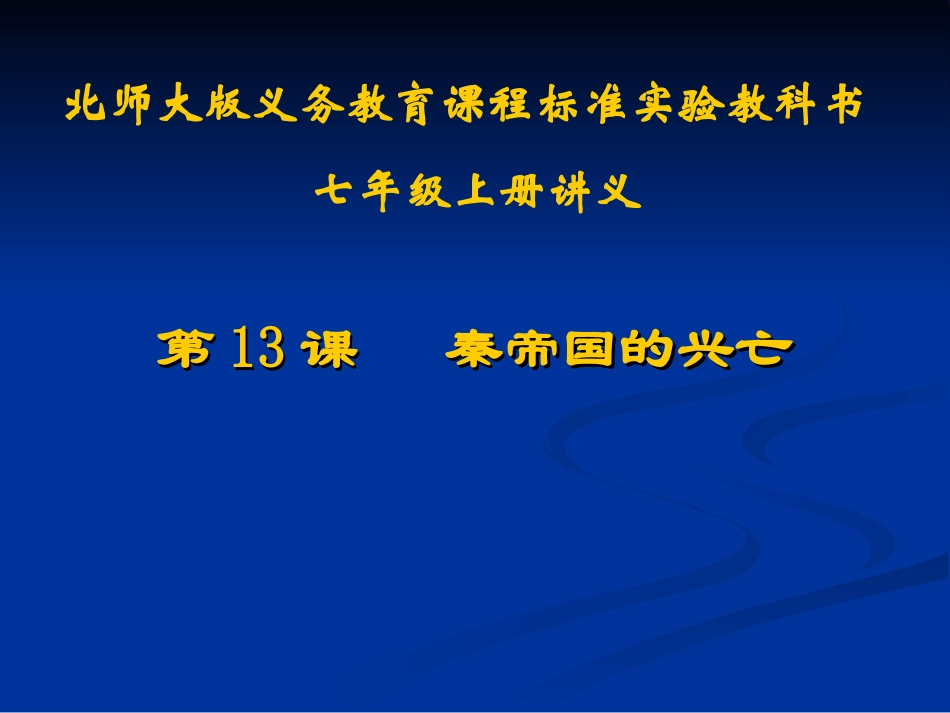 第13课秦帝国的兴亡讲义_第1页