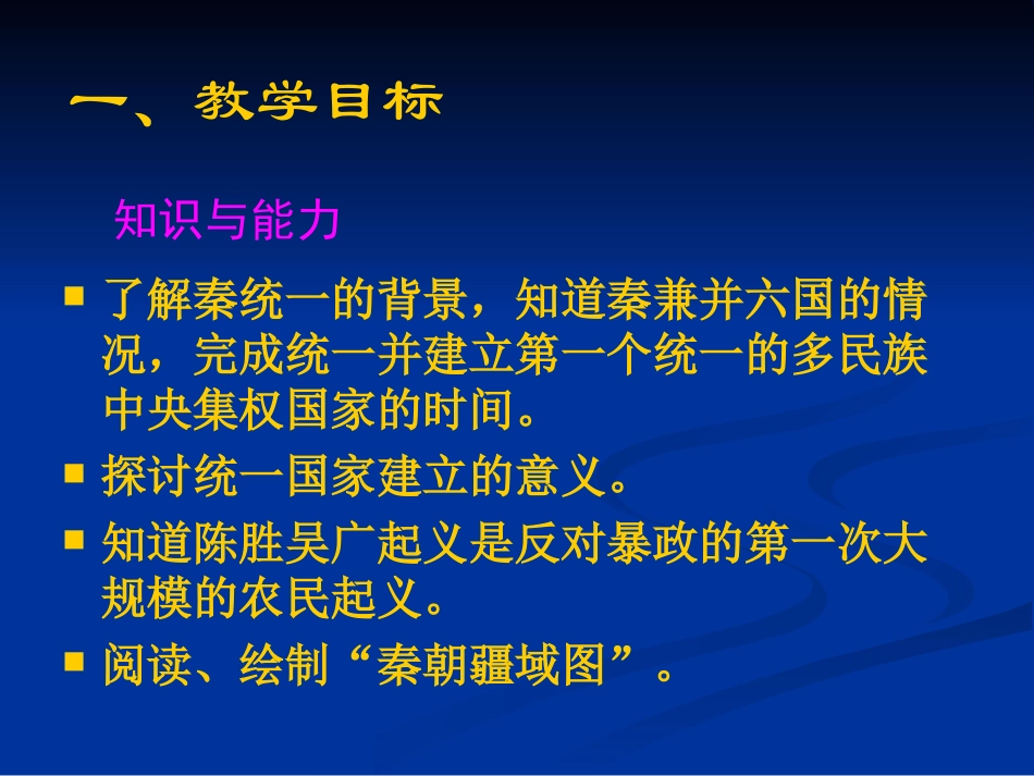 第13课秦帝国的兴亡讲义_第3页